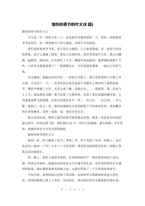 愉快的春节的作文(8篇)