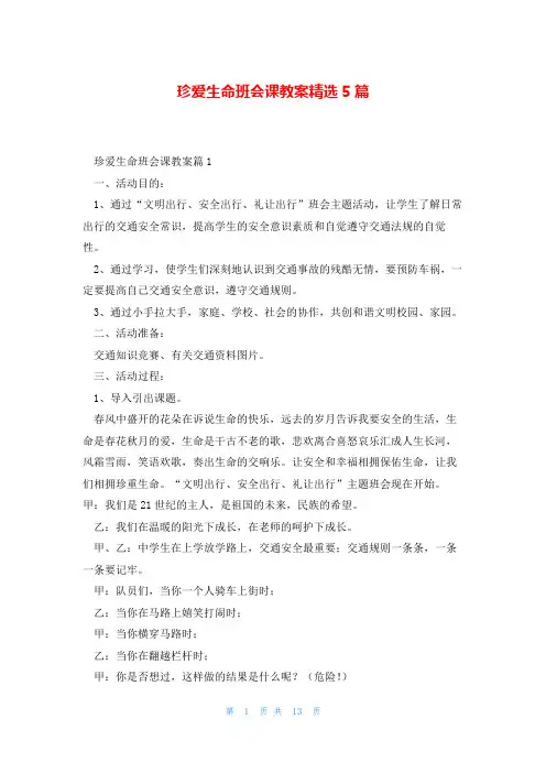 珍爱生命班会课教案精选5篇
