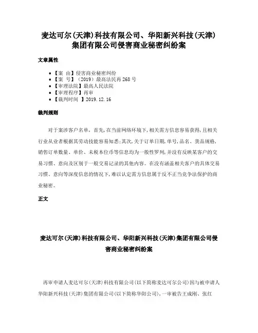 麦达可尔(天津)科技有限公司、华阳新兴科技(天津)集团有限公司侵害商业秘密纠纷案