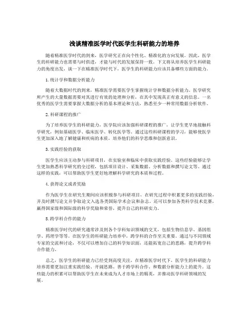 浅谈精准医学时代医学生科研能力的培养