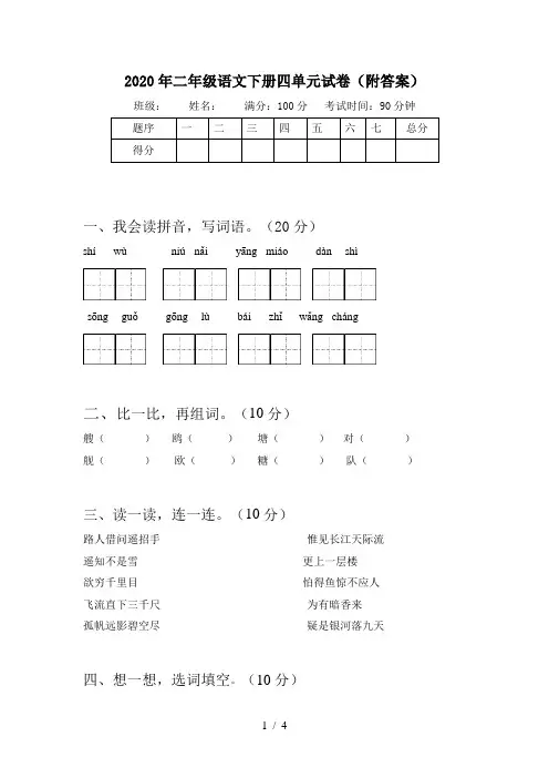 2020年二年级语文下册四单元试卷(附答案)