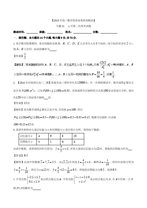 【概率与统计单元测试】-2018年高三数学周考、月考、段考测试卷(江苏版)试卷 (word版含答案)