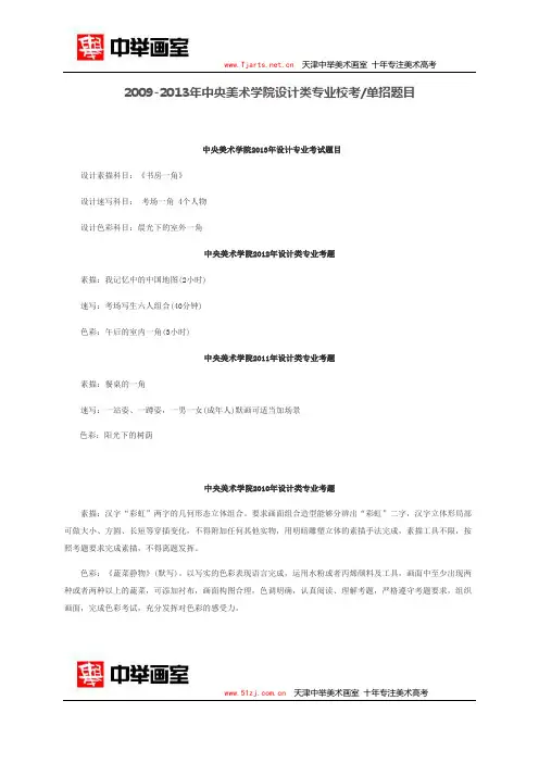 2009-2013年中央美术学院设计类专业校考单招题目