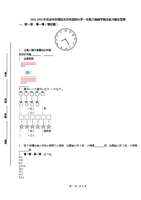 2018-2019年北京市东城区东总布胡同小学一年级上册数学期末练习题无答案(1)