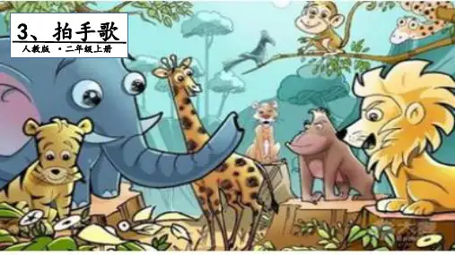 二级上册语文课件拍手歌人教部编版