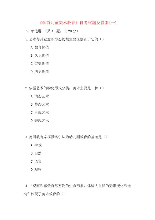《学前儿童美术教育》自考试题及答案(一)