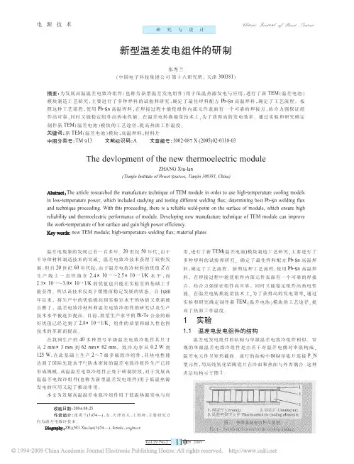新型温差发电组件的研制