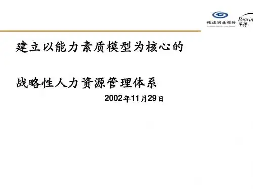 建立以能力素质模型为核心的战略性人力资源管理体系(PPT 88张)