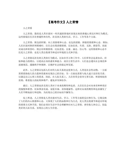 【高考作文】人之常情