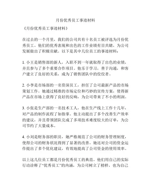 月份优秀员工事迹材料