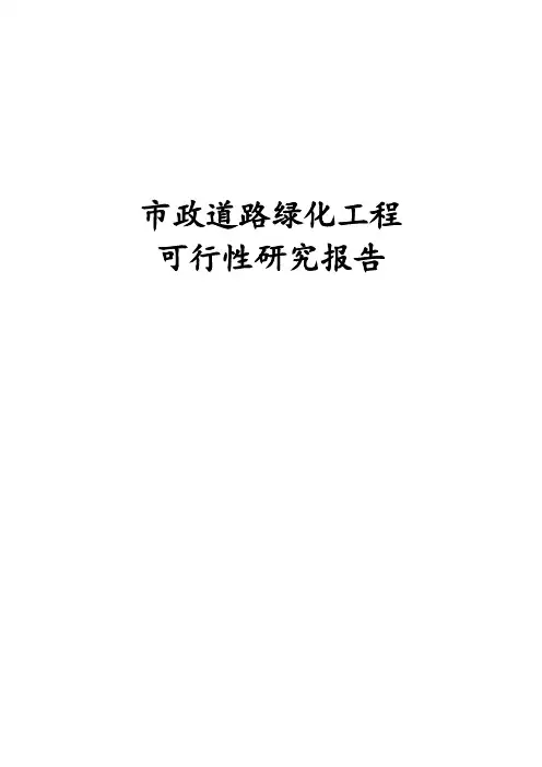 最新版市政道路绿化工程可行性研究报告