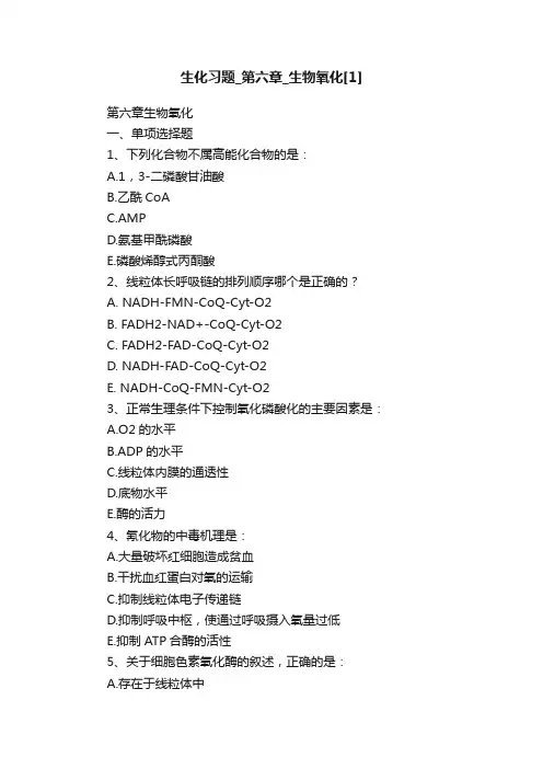 生化习题_第六章_生物氧化[1]