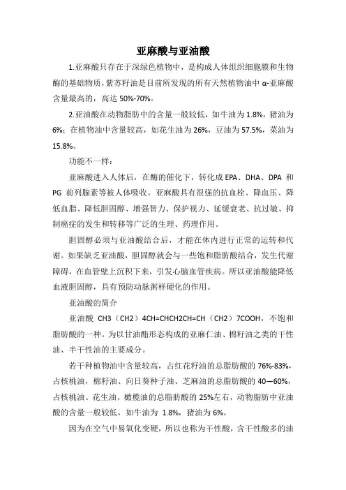 亚麻酸与亚油酸