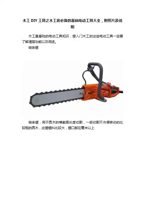 木工DIY工具之木工房必备的基础电动工具大全，附照片及说明