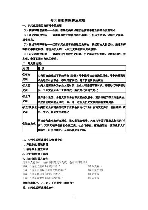 多元史观的理解及应用.doc