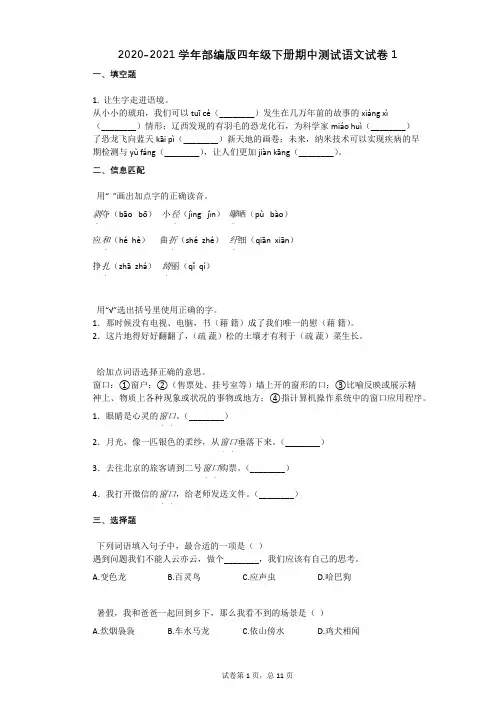 2020-2021学年部编版四年级下册期中测试语文试卷1含答案