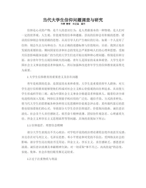 当代大学生信仰问题调查与研究