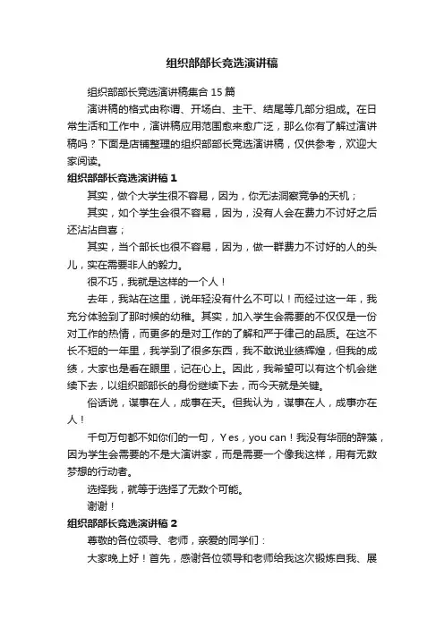 组织部部长竞选演讲稿