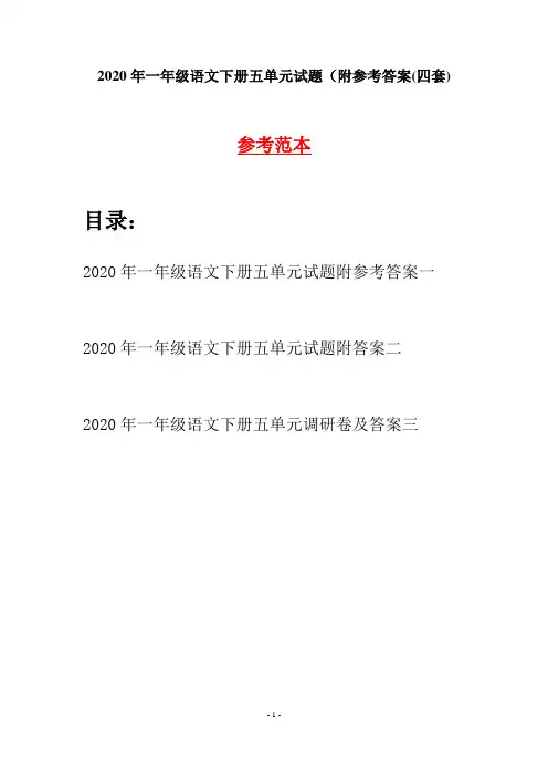 2020年一年级语文下册五单元试题附参考答案(四套)