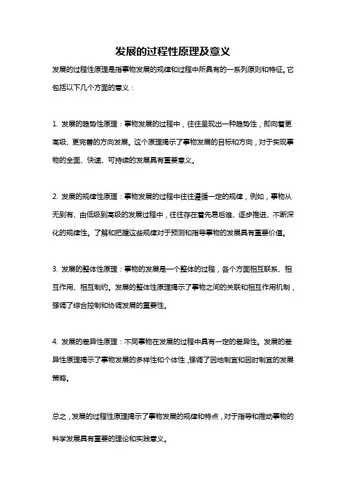 发展的过程性原理及意义