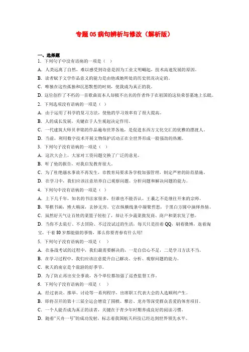 专题05 病句辨析与修改-2022-2023学年八年级语文下册备考期末总复习(江苏南京专用)原卷版
