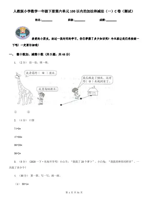 人教版小学数学一年级下册第六单元100以内的加法和减法（一）C卷（测试）