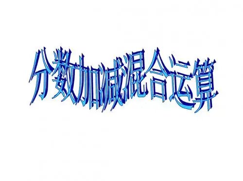 【获奖课件】最新人教版小学数学五年级下册《分数加减混合运算》ppt精品课件.ppt