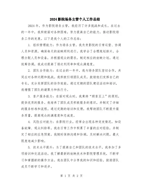 2024影院场务主管个人工作总结
