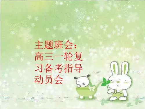 【精品】主题班会：高三一轮复习备考指导动员会PPT课件