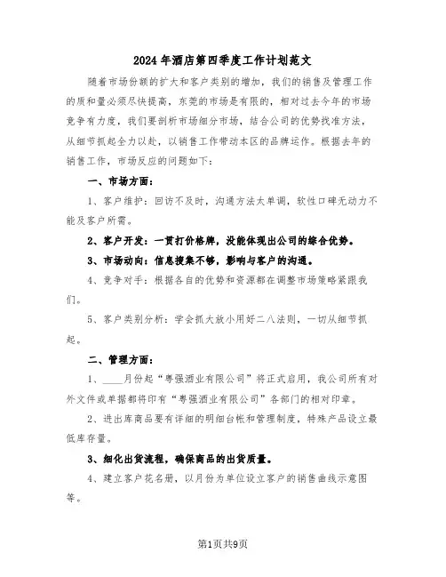 2024年酒店第四季度工作计划范文（4篇）