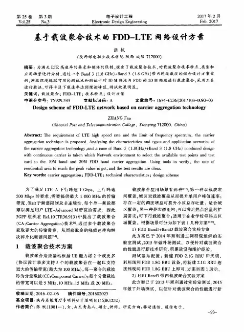 基于载波聚合技术的FDD—LTE网络设计方案