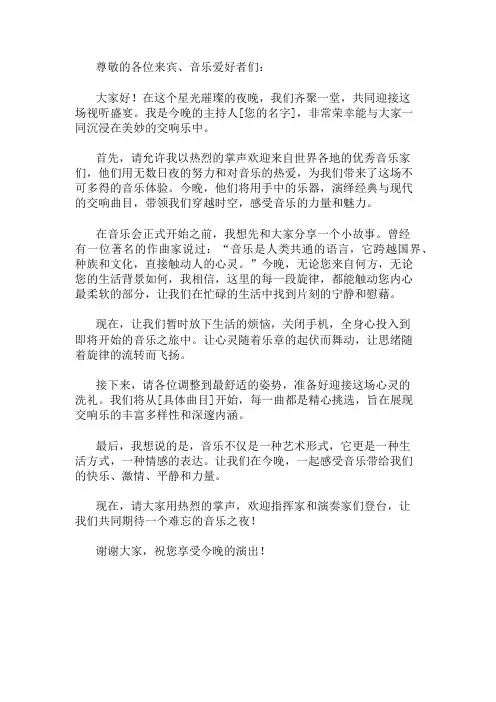 2024最新交响音乐会主持词精选两篇