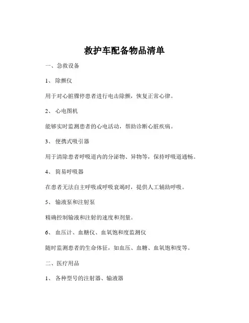 救护车配备物品清单