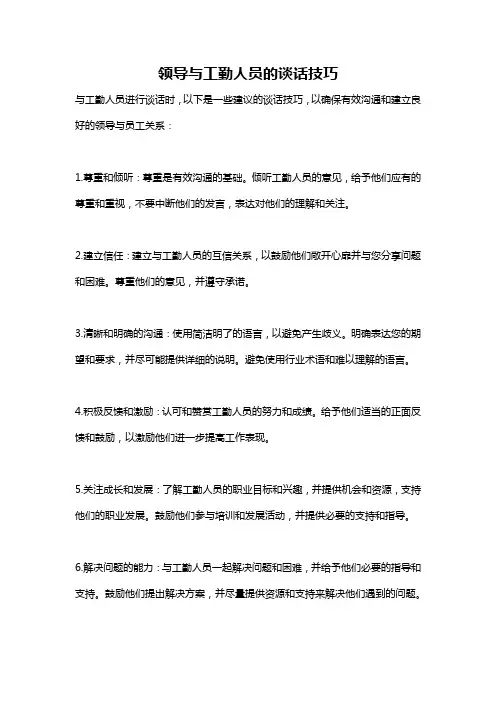 领导与工勤人员的谈话技巧