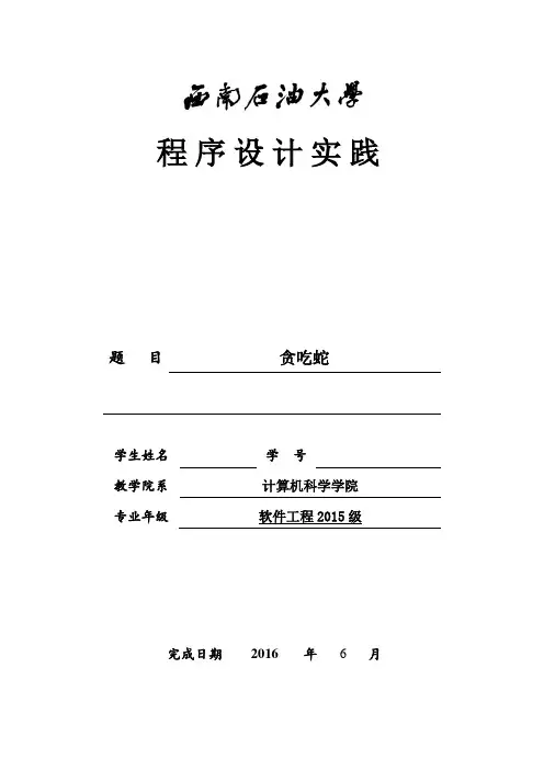 贪吃蛇实验报告论文