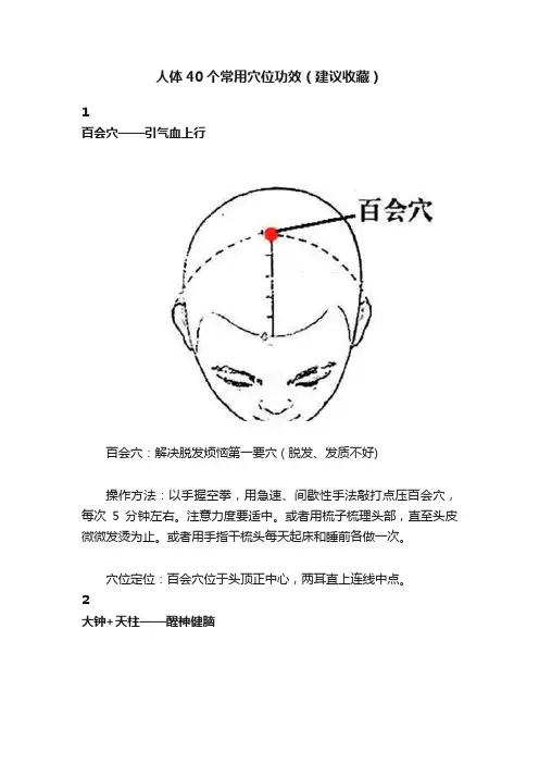 人体40个常用穴位功效（建议收藏）