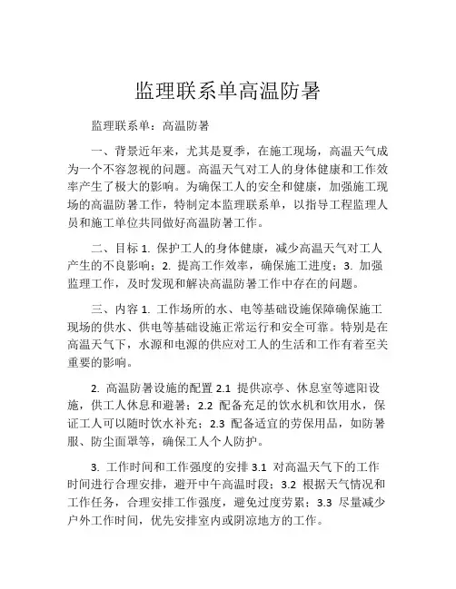 监理联系单高温防暑