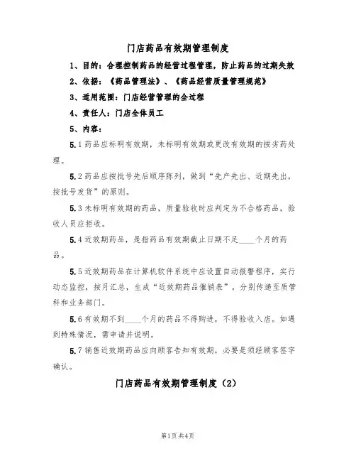 门店药品有效期管理制度(3篇)