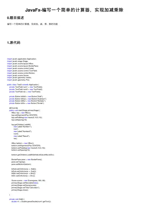 JavaFx-编写一个简单的计算器，实现加减乘除