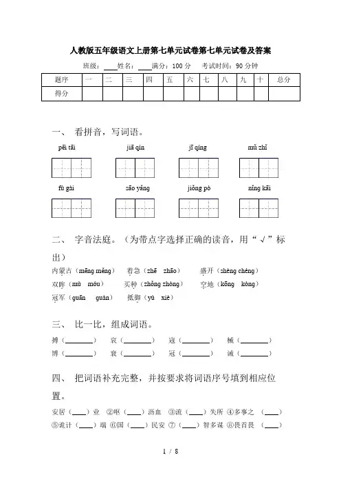 人教版五年级语文上册第七单元试卷第七单元试卷及答案