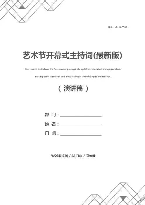 艺术节开幕式主持词(最新版)