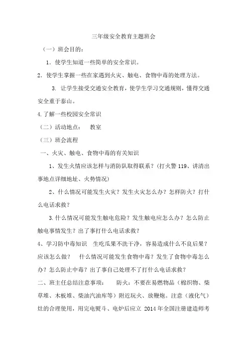 三年级安全教育主题班会记录[1]