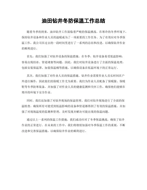 油田钻井冬防保温工作总结