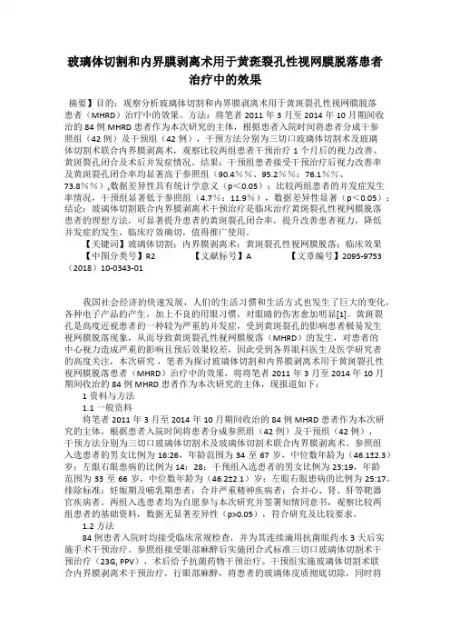 玻璃体切割和内界膜剥离术用于黄斑裂孔性视网膜脱落患者治疗中的效果