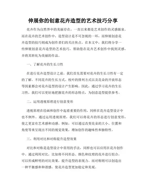 伸展你的创意花卉造型的艺术技巧分享