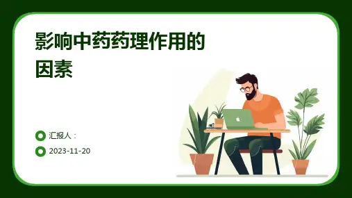 影响中药药理作用的因素