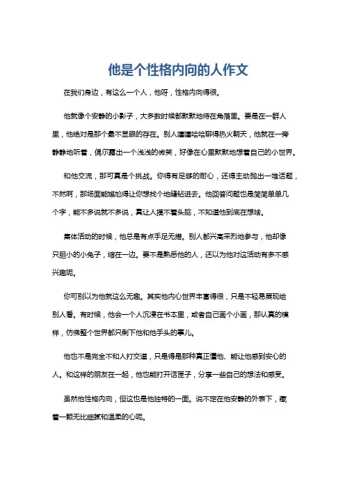 他是个性格内向的人作文