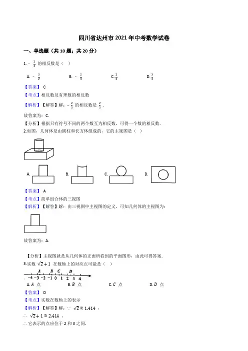 四川省达州市2021年中考数学试卷试题真题(Word版,含答案解析)