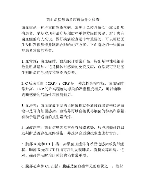 菌血症疾病患者应该做什么检查