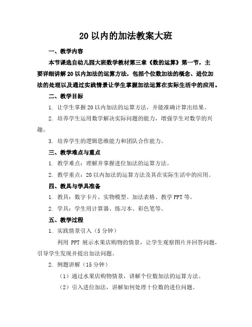 20以内的加法教案大班
